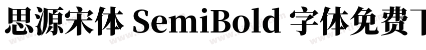 思源宋体 SemiBold 字体免费下载字体转换